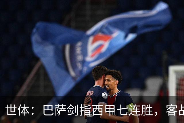 世体：巴萨剑指西甲七连胜，客战塞维利亚将进行轮换