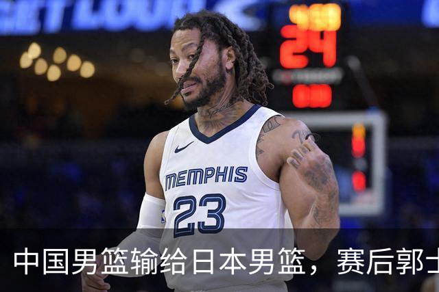 中国男篮输给日本男篮，赛后郭士强说：“这个夏天我们整个中国男篮都非常努力”