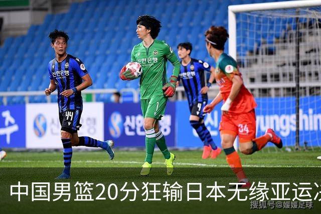 中国男篮20分狂输日本无缘亚运决赛！开幕式倒计时，胡明轩担旗手