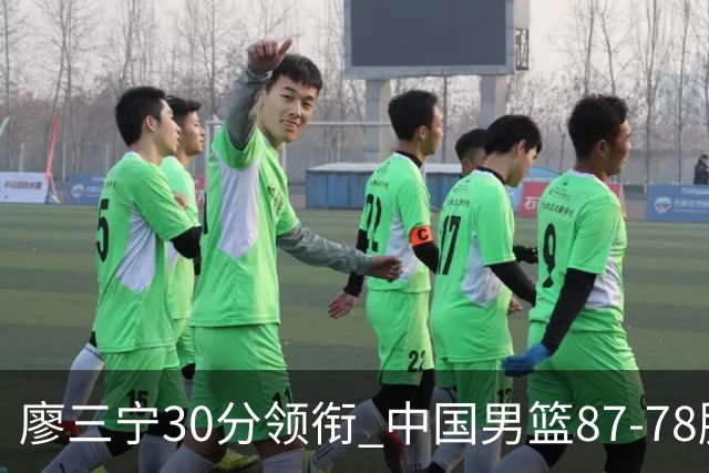 廖三宁30分领衔 中国男篮87-78胜沙特挺进亚运四强
